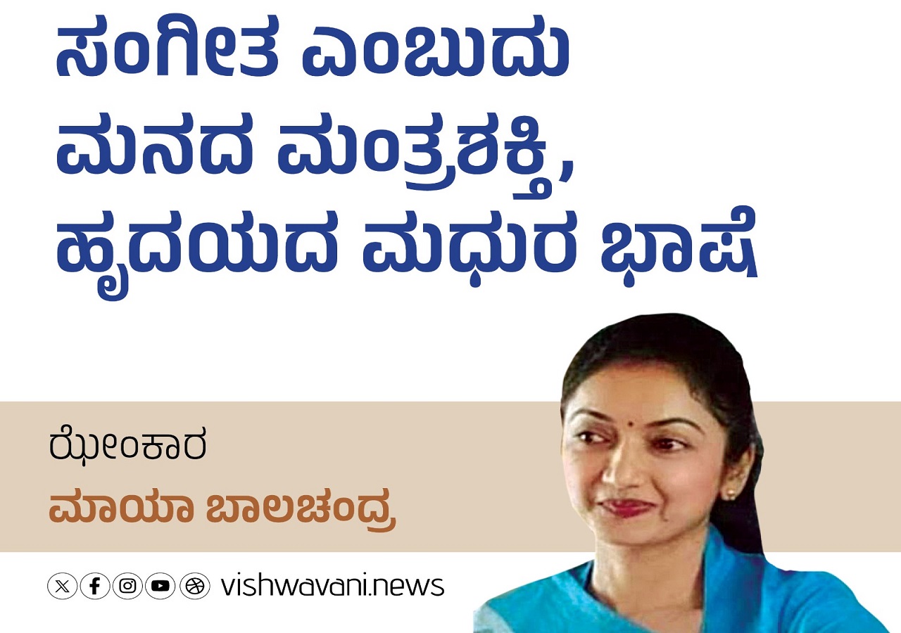 ಸಂಗೀತ ಎಂಬುದು ಮಂತ್ರದ ಮಂತ್ರಶಕ್ತಿ, ಹೃದಯದ ಮಧುರ ಭಾಷೆ