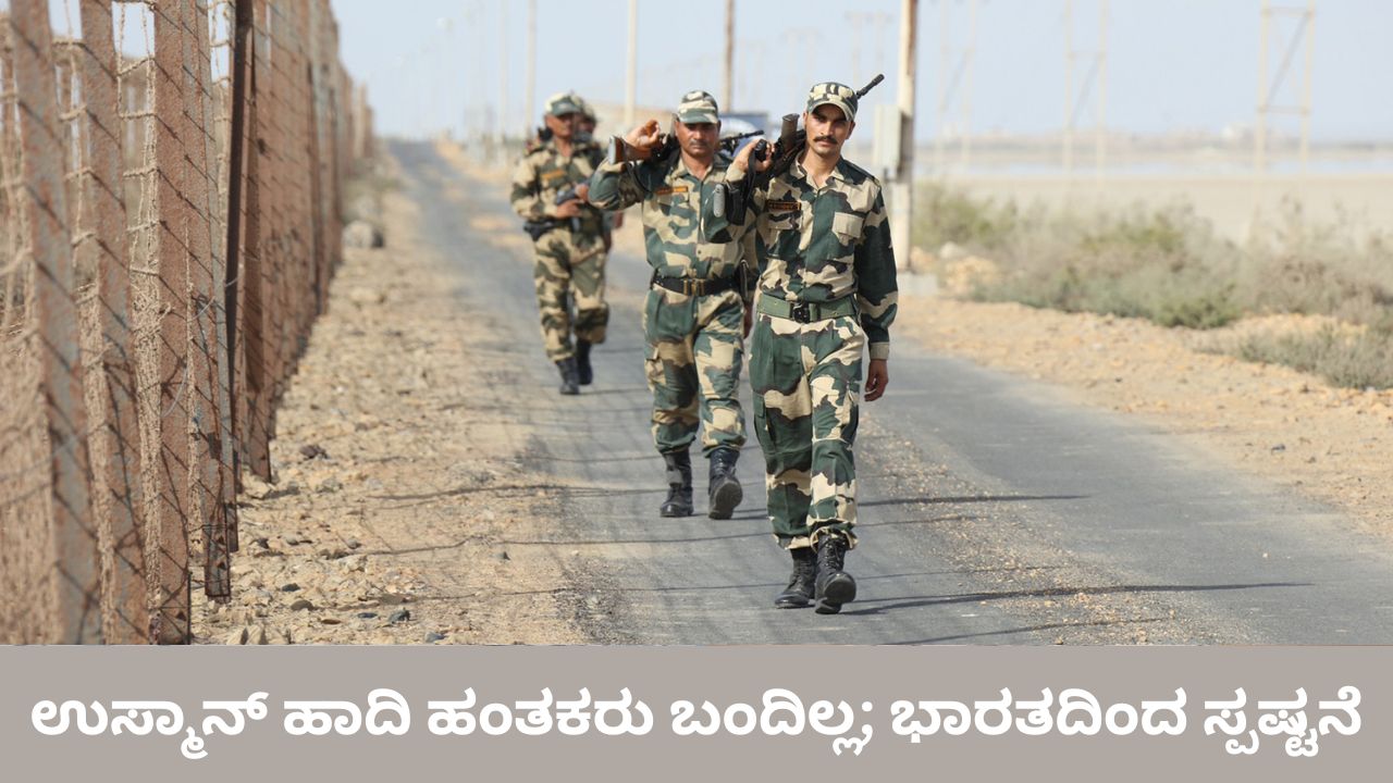 ಷರೀಫ್ ಉಸ್ಮಾನ್ ಹಾದಿ ಹಂತಕರು ಮೇಘಾಲಯಕ್ಕೆ ಬಂದಿಲ್ಲ