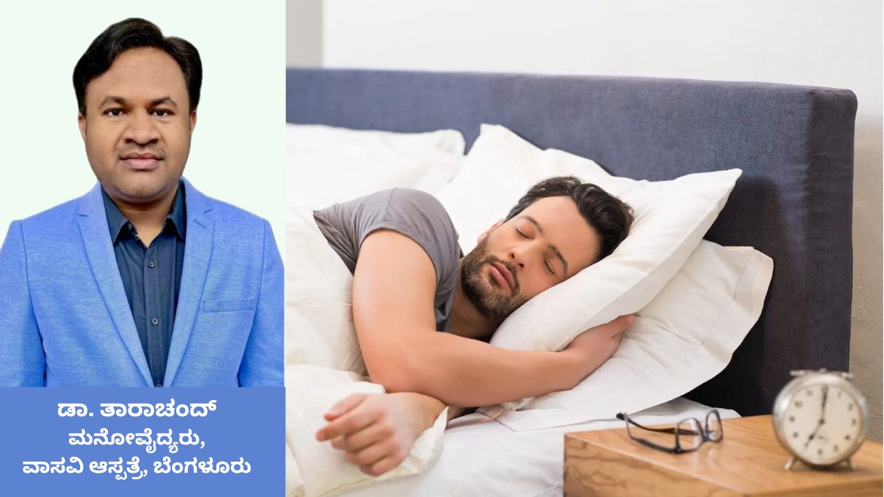 ಮಾನಸಿಕ ಆರೋಗ್ಯಕ್ಕೆ ಒತ್ತಡ, ನಿದ್ರೆ ನಿರ್ವಹಣೆ ಸಹಕಾರಿ