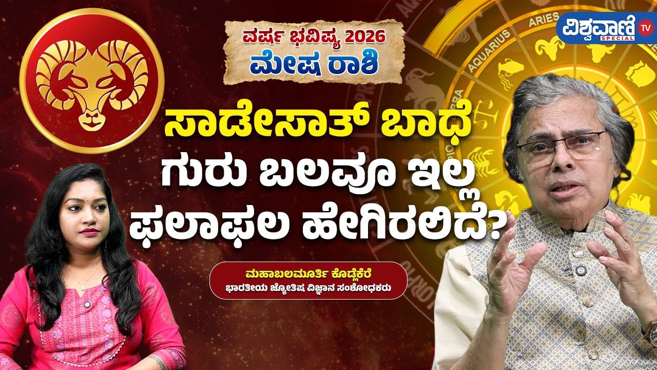 ಮೇಷ ರಾಶಿ ಭವಿಷ್ಯ: ಶನಿ ಸಾಡೇಸಾತಿಯಲ್ಲಿ ವೃತ್ತಿ ಜೀವನ ಹೇಗಿರಲಿದೆ?