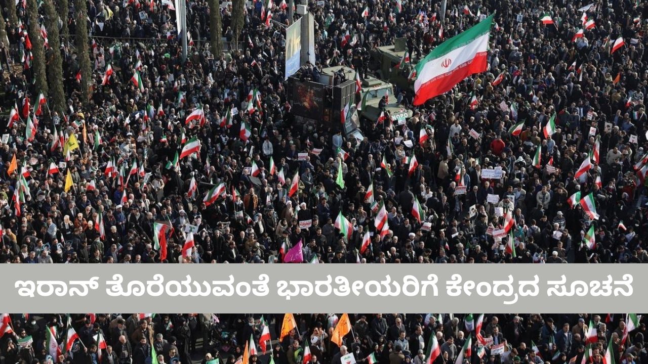 ಆದಷ್ಟು ಬೇಗ ಇರಾನ್‌ ಬಿಟ್ಟು ಹೊರಡಿ; ಭಾರತೀಯರಿಗೆ ಕೇಂದ್ರದ ಸೂಚನೆ