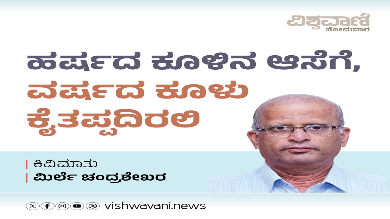 ಹರ್ಷದ ಕೂಳಿಗೆ ಆಸೆಗೆ, ವರ್ಷದ ಕೂಳು ಕೈತಪ್ಪದಿರಲಿ