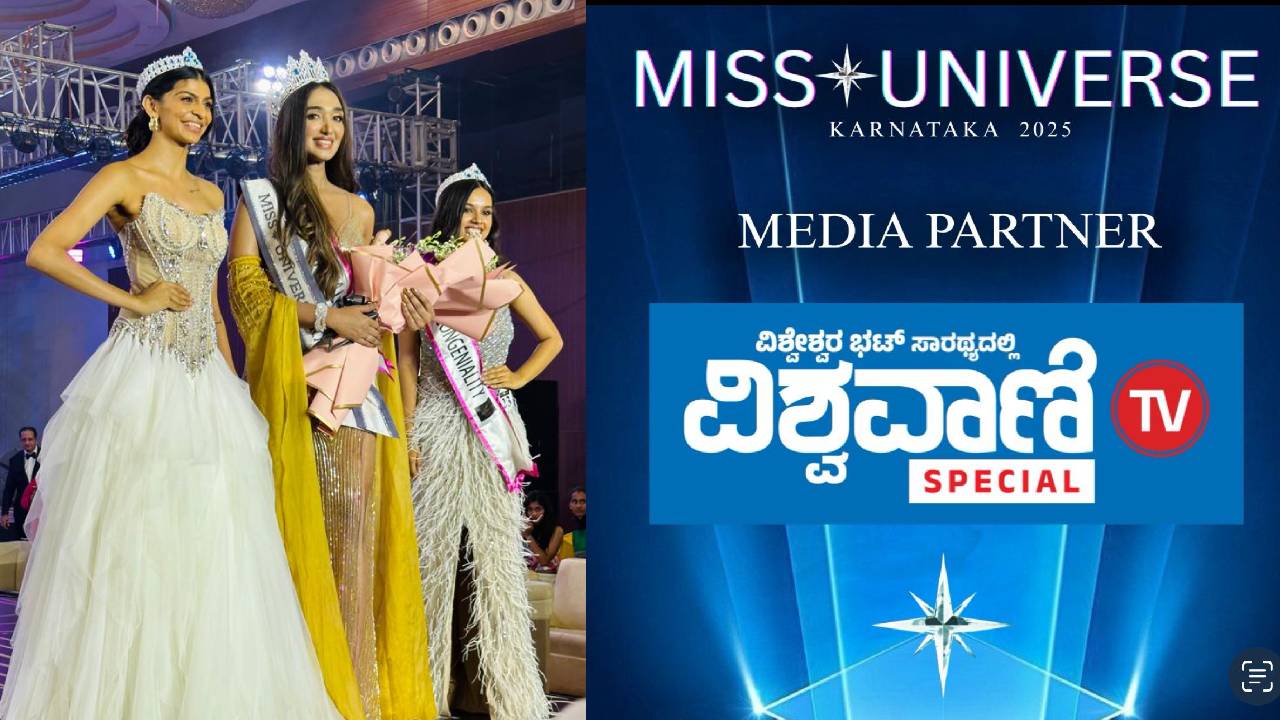 ಮಿಸ್ ಯುನಿವರ್ಸ್ ಕರ್ನಾಟಕ 2025 ಸೌಂದರ್ಯ ಸ್ಪರ್ಧೆ ಯಶಸ್ವಿ