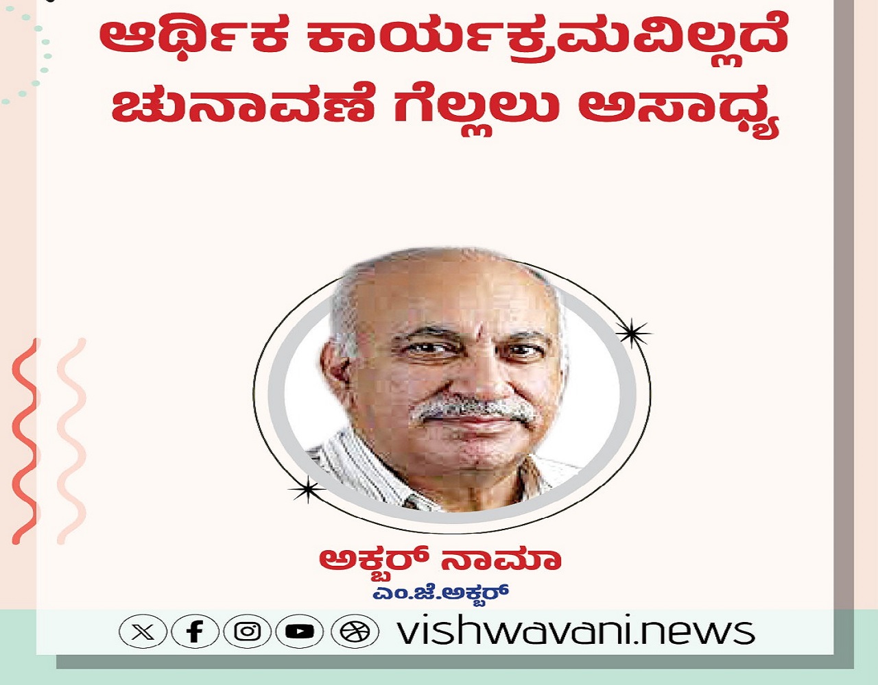 M J Akbar Column: ಆರ್ಥಿಕ ಕಾರ್ಯಕ್ರಮವಿಲ್ಲದೆ ಚುನಾವಣೆ ಗೆಲ್ಲಲು ಅಸಾಧ್ಯ