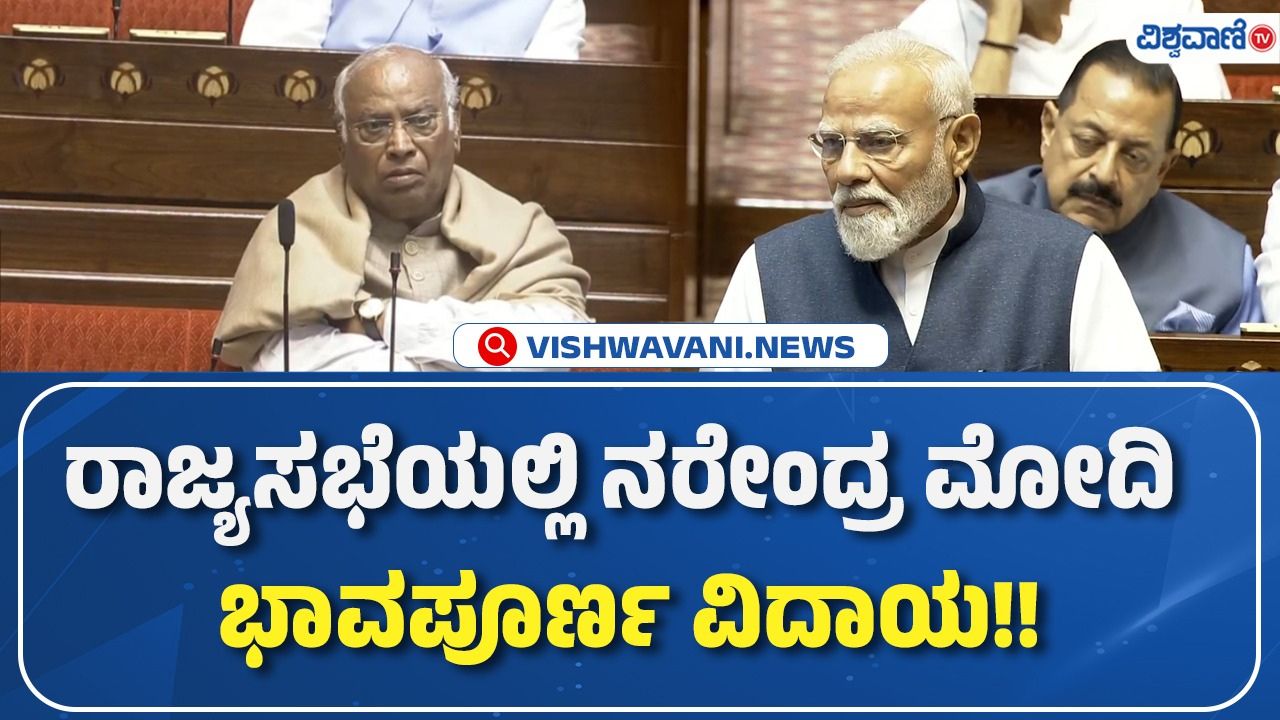 ʼʼರಾಜಕೀಯದಲ್ಲಿ ಪೂರ್ಣ ವಿರಾಮವಿಲ್ಲʼʼ: ನಿವೃತ್ತಿ ಹೊಂದಿದ ರಾಜ್ಯಸಭಾ ಸದಸ್ಯರಿಗೆ ಮೋದಿ ಭಾವುಕ ವಿದಾಯ