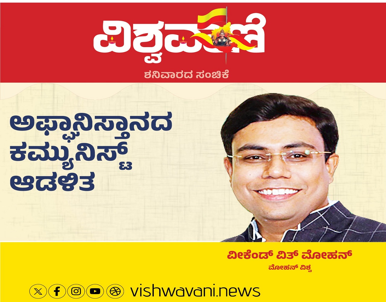 Mohan Vishwa Column: ಆಫ್ಘಾನಿಸ್ತಾನದ ಕಮ್ಯುನಿಸ್ಟ್ ಆಡಳಿತ
