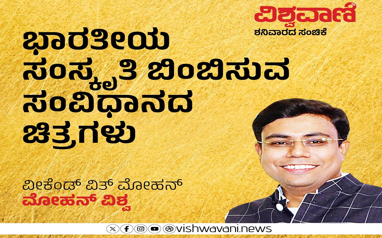 ಭಾರತೀಯ ಸಂಸ್ಕೃತಿಯನ್ನು ಬಿಂಬಿಸುವ ಸಂವಿಧಾನದ ಚಿತ್ರಗಳು