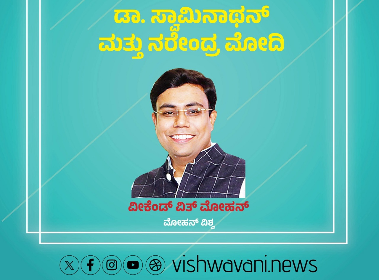 Mohan Vishwa Column: ಡಾ.ಸ್ವಾಮಿನಾಥನ್‌ ಮತ್ತು ನರೇಂದ್ರ ಮೋದಿ