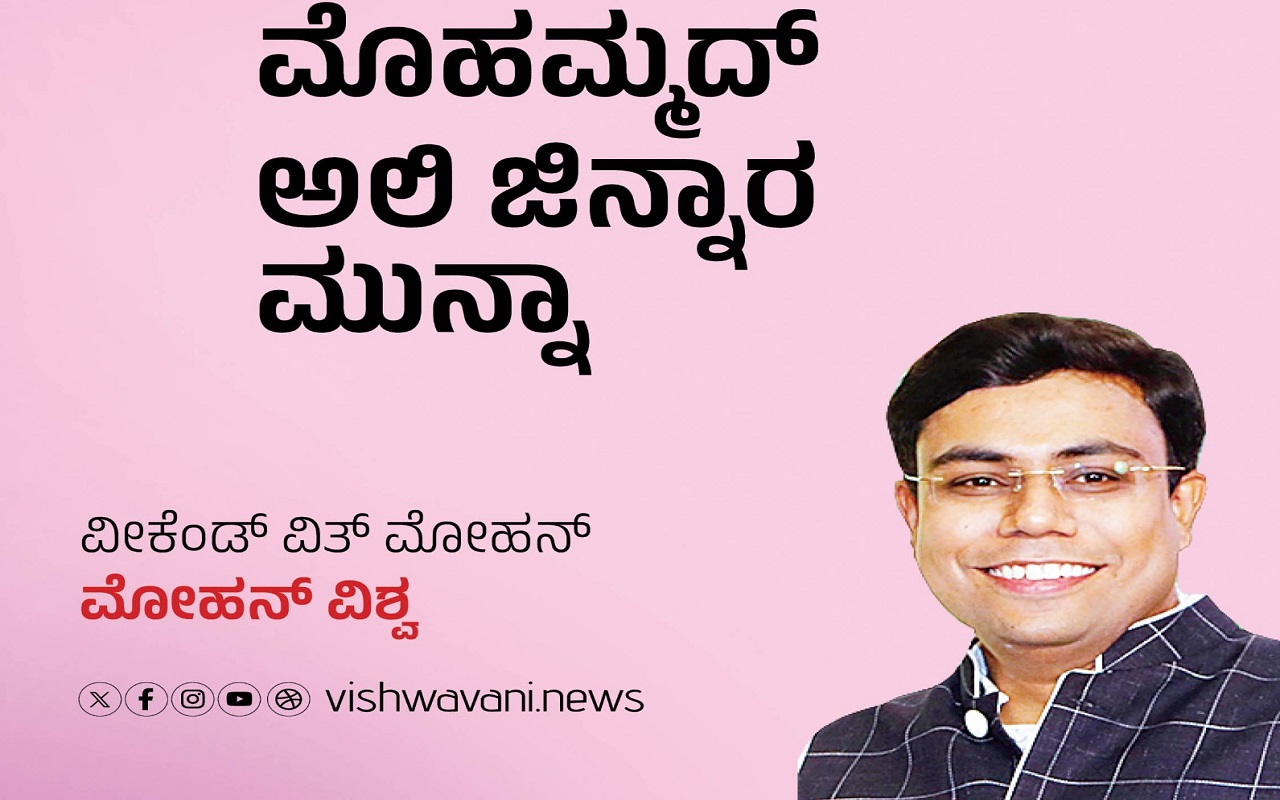 Mohan Vishwa Column: ಮೊಹಮ್ಮದ್‌ ಅಲಿ ಜಿನ್ನಾರ ಮುನ್ನಾ