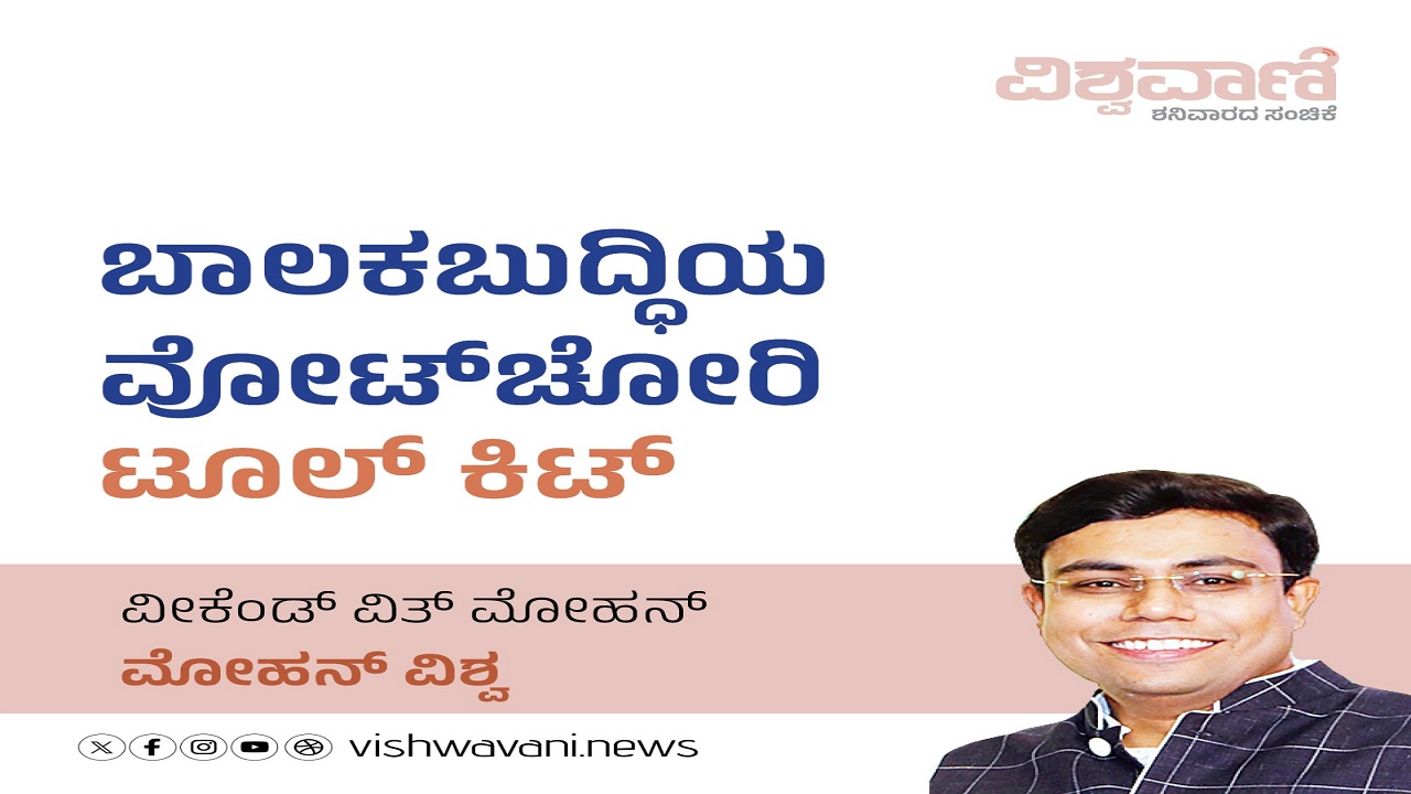 ಬಾಲಕಬುದ್ಧಿಯ ವೋಟ್‌ ಚೋರಿ ಟೂಲ್‌ ಕಿಟ್