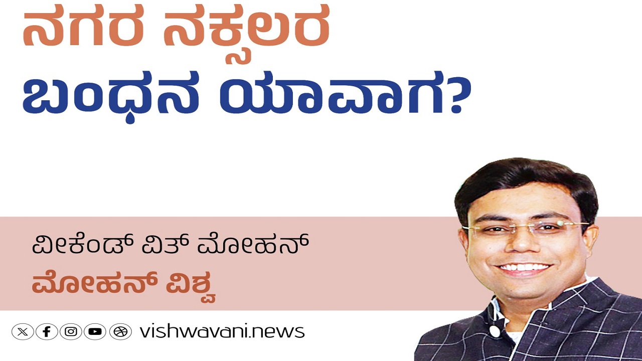 Mohan Vishwa Column: ನಗರ ನಕ್ಸಲರ ಬಂಧನ ಯಾವಾಗ ?