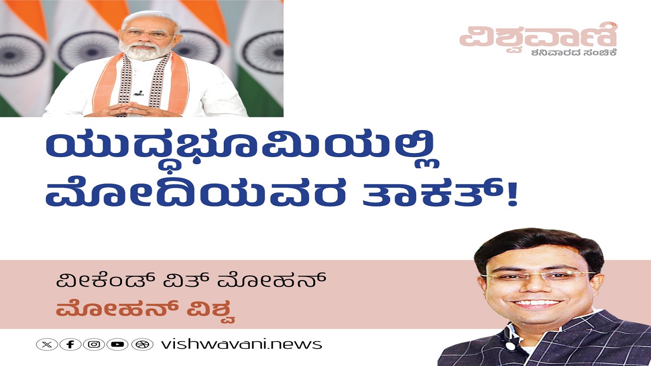 ಯುದ್ಧಭೂಮಿಯಲ್ಲಿ ಮೋದಿಯವರ ತಾಕತ್ !