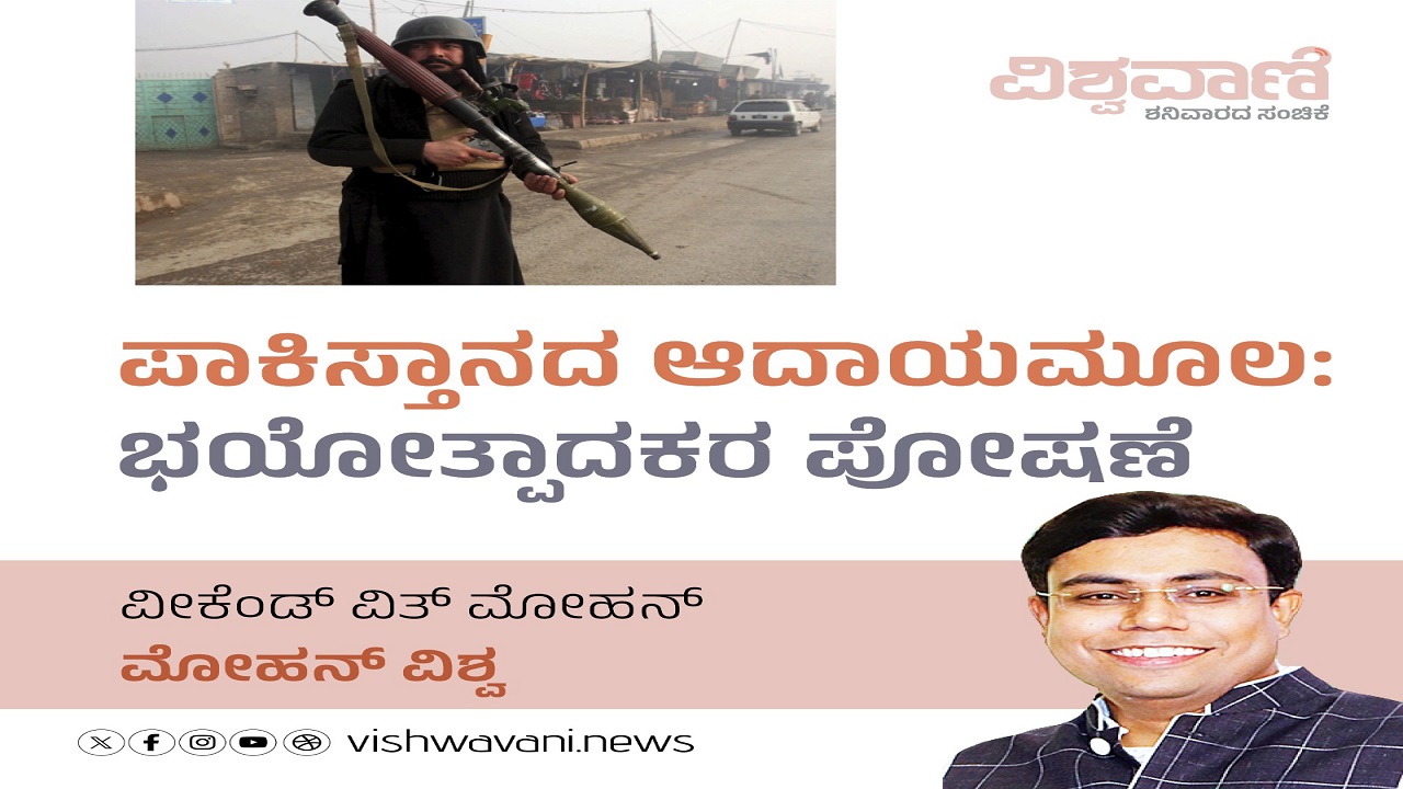 ಪಾಕ್ನ ಆದಾಯ ಮೂಲ: ಉಗ್ರರ ಫೋಷಣೆ
