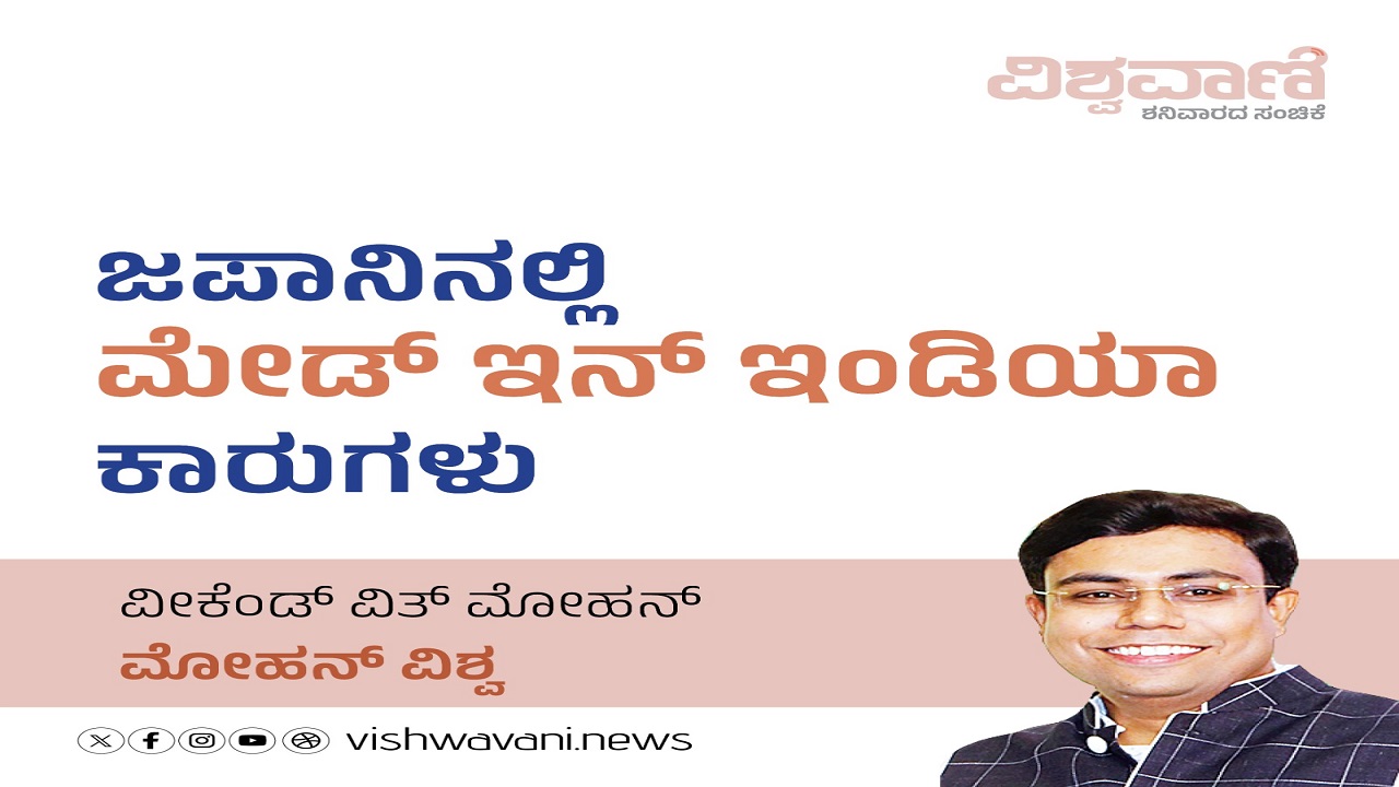 ಜಪಾನಿನಲ್ಲಿ ಮೇಡ್ ಇನ್ ಇಂಡಿಯಾ ಕಾರು
