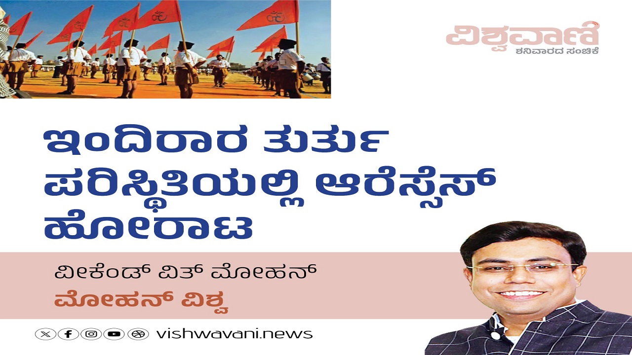 ತುರ್ತು ಪರಿಸ್ಥಿತಿಯಲ್ಲಿ ಆರ್ಎಸ್ಎಸ್ ಹೋರಾಟ