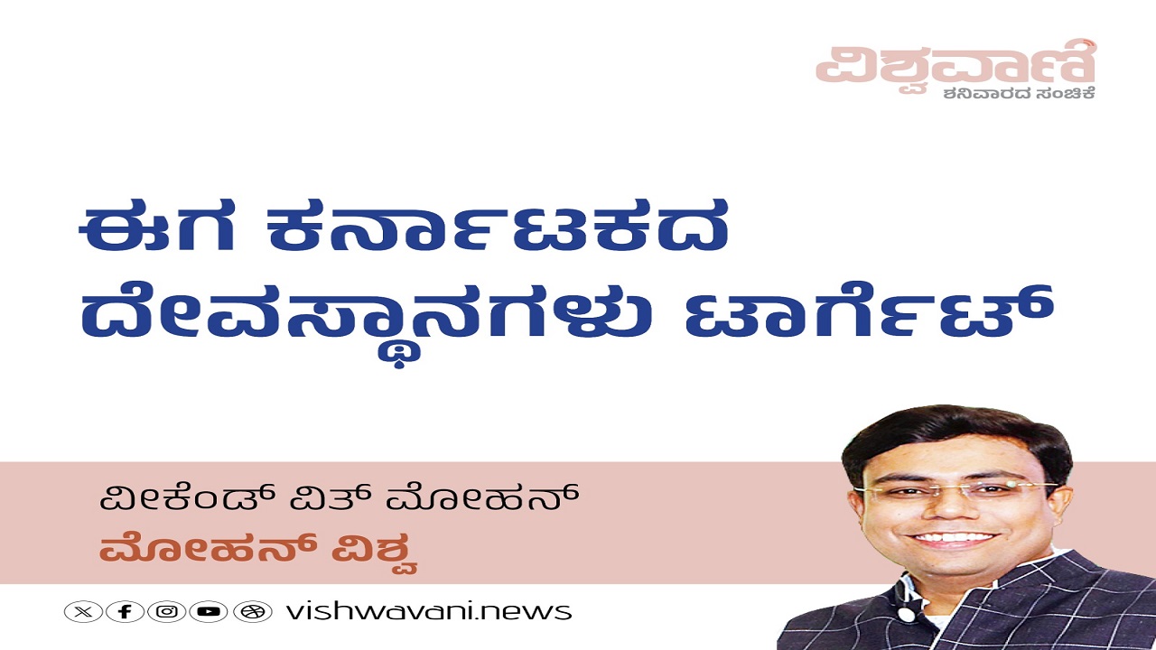 Mohan Vishwa Column: ಈಗ ಕರ್ನಾಟಕದ ದೇವಸ್ಥಾನಗಳು ಟಾರ್ಗೆಟ್