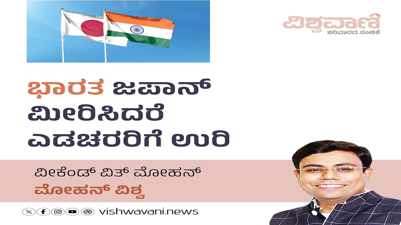 ಭಾರತ ಜಪಾನ್ ಮೀರಿಸಿದರೆ ಎಡಚರರಿಗೆ ಉರಿ