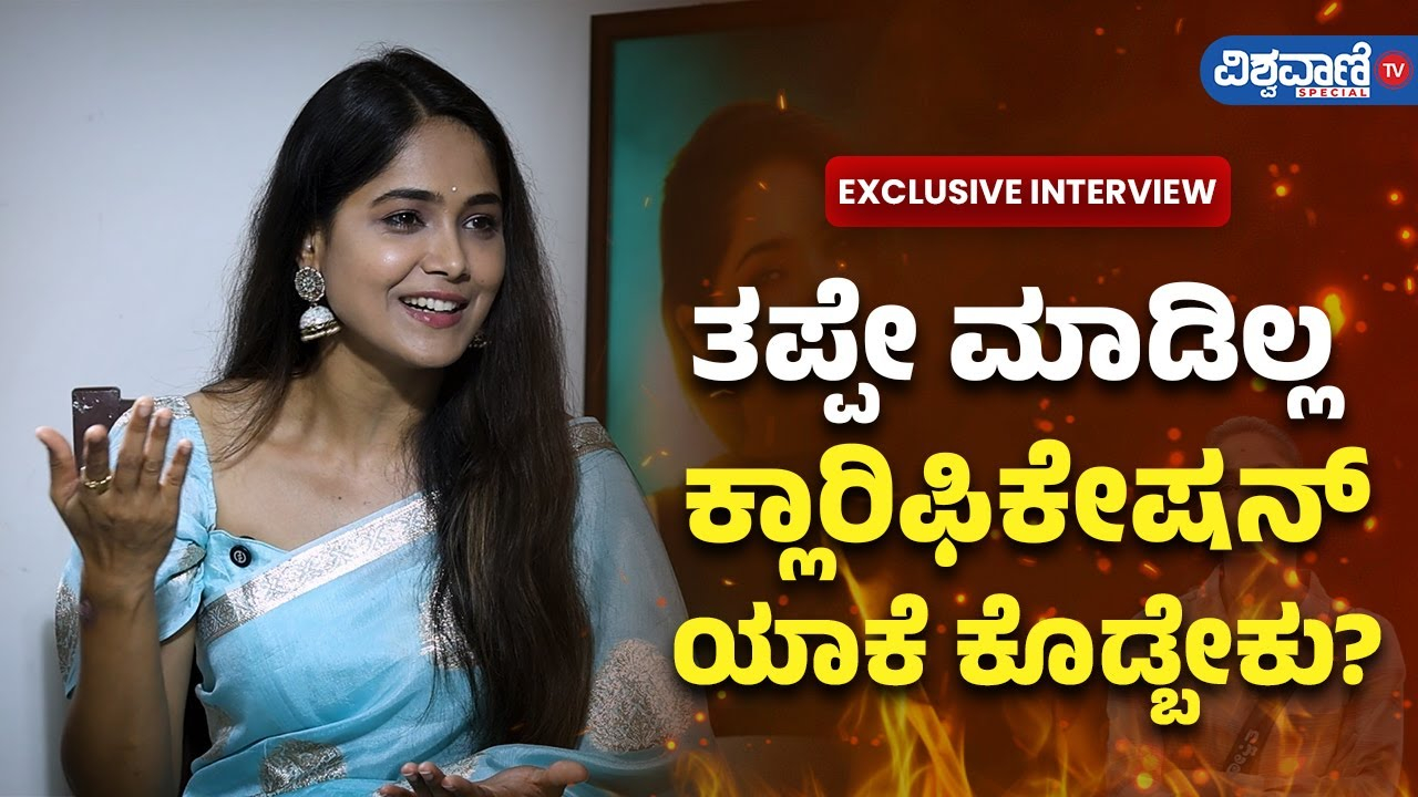 ತಪ್ಪೇ ಮಾಡಿಲ್ಲ ಕ್ಲಾರಿಫಿಕೇಷನ್ ಯಾಕೆ ಕೊಡ್ಬೇಕು?: ಮೋಕ್ಷಿತಾ ಖಡಕ್ ಮಾತು