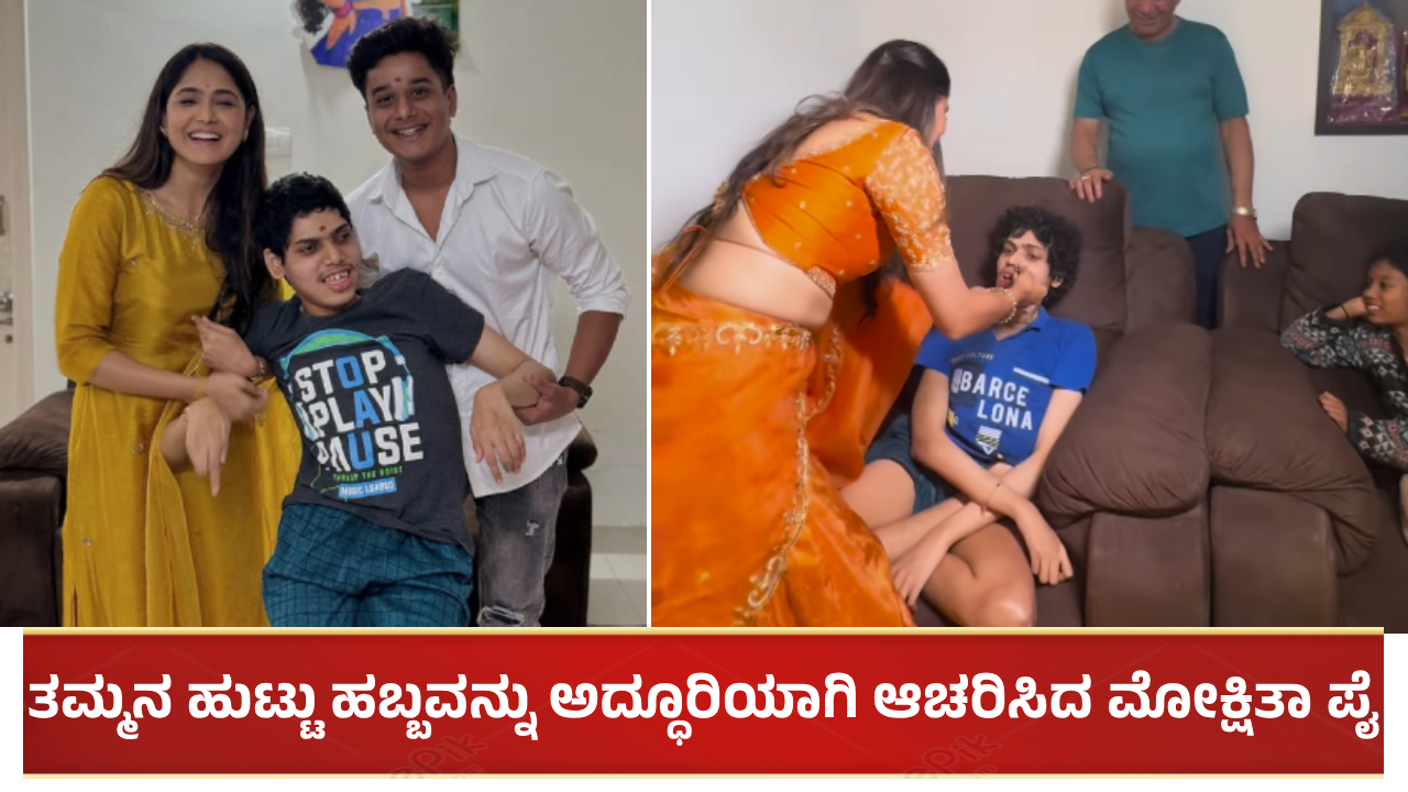 ವಿಶೇಷ ಚೇತನ ತಮ್ಮನ ಹುಟ್ಟು ಹಬ್ಬವನ್ನು ಅದ್ಧೂರಿಯಾಗಿ ಆಚರಿಸಿದ ಮೋಕ್ಷಿತಾ