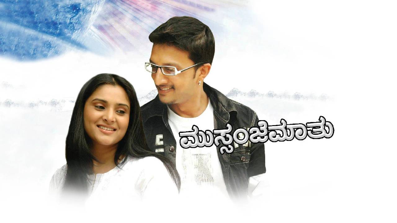 ʼಮುಸ್ಸಂಜೆ ಮಾತುʼ ರಿಲೀಸ್ ಆಗಿ 17 ವರ್ಷ; ಕಿಚ್ಚನಿಂದ ಸ್ಪೆಷಲ್ ವಿಡಿಯೊ