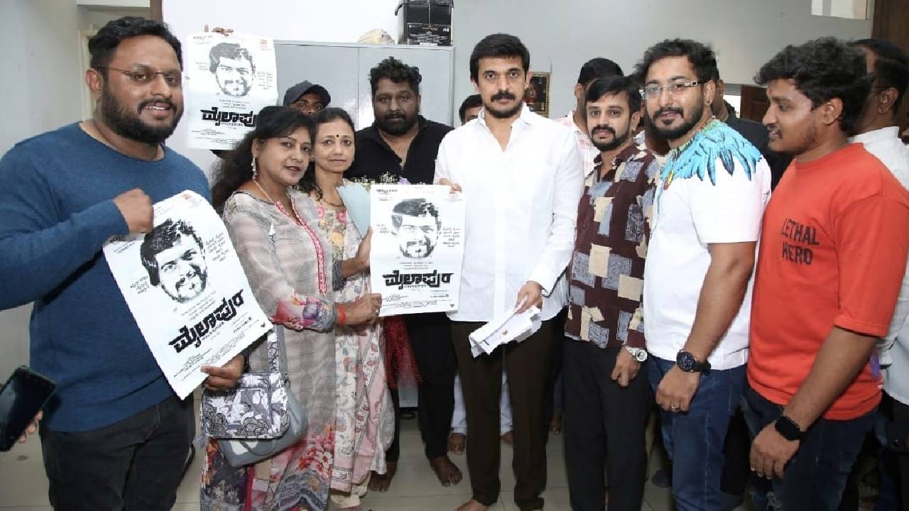 Mylapura Movie: ʼಮೈಲಾಪುರʼ ಚಿತ್ರತಂಡದಿಂದ ಶಂಕರ್ ನಾಗ್, ಪುನೀತ್ ರಾಜಕುಮಾರ್ ಅವರ ವಿಶೇಷ ಪೋಸ್ಟರ್ ರಿಲೀಸ್‌