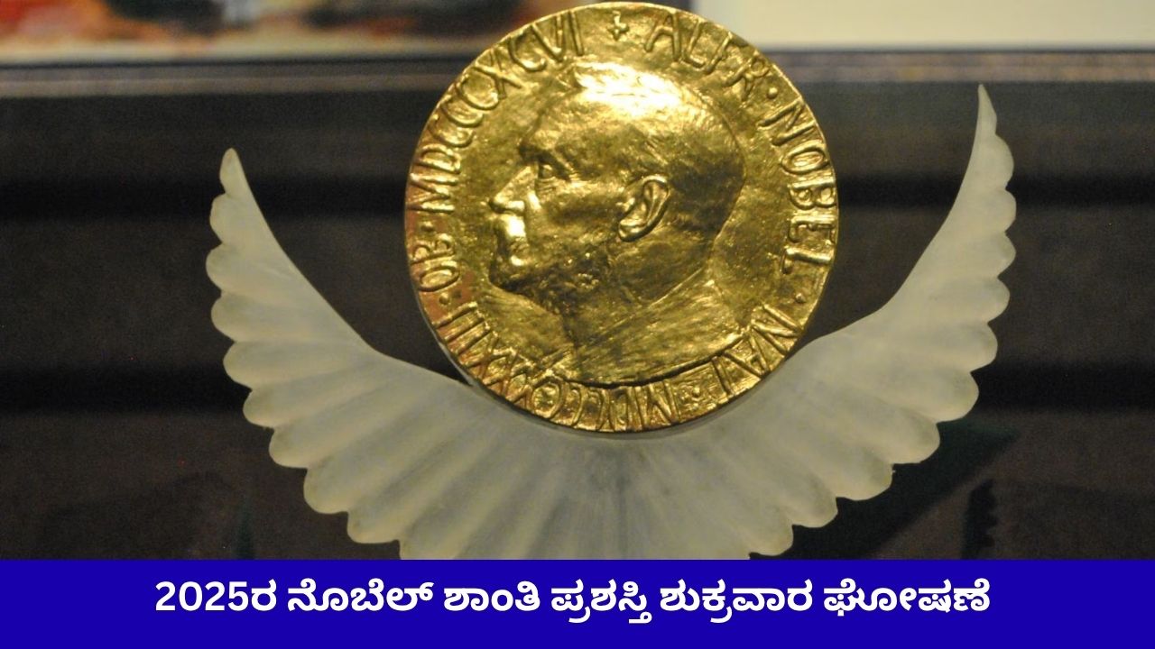 ಅಕ್ಟೋಬರ್‌ 10ರಂದು ಘೋಷಣೆಯಾಗಲಿದೆ ನೊಬೆಲ್ ಶಾಂತಿ ಪ್ರಶಸ್ತಿ