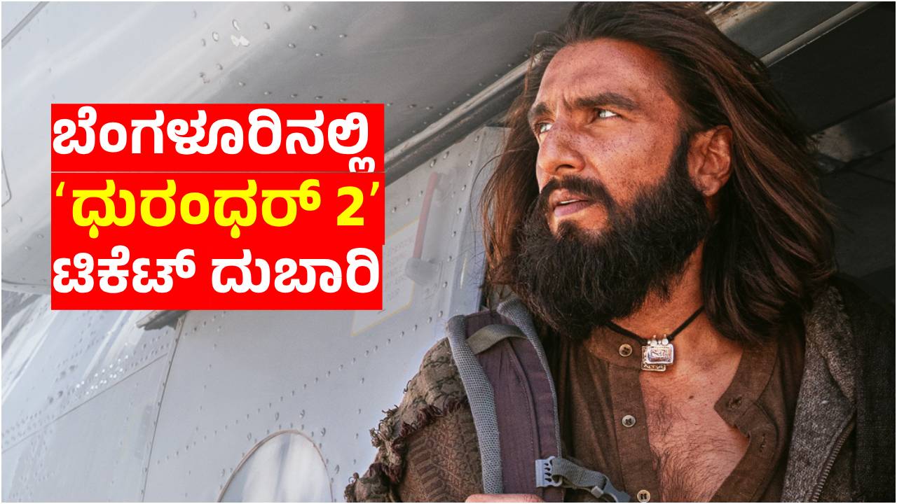 ಬೆಂಗಳೂರಿನಲ್ಲಿ 'ಧುರಂಧರ್ 2' ಅಬ್ಬರ: ಮಾ.18ಕ್ಕೆ ದಾಖಲೆಯ ಪ್ರೀಮಿಯರ್ ಶೋಗಳು