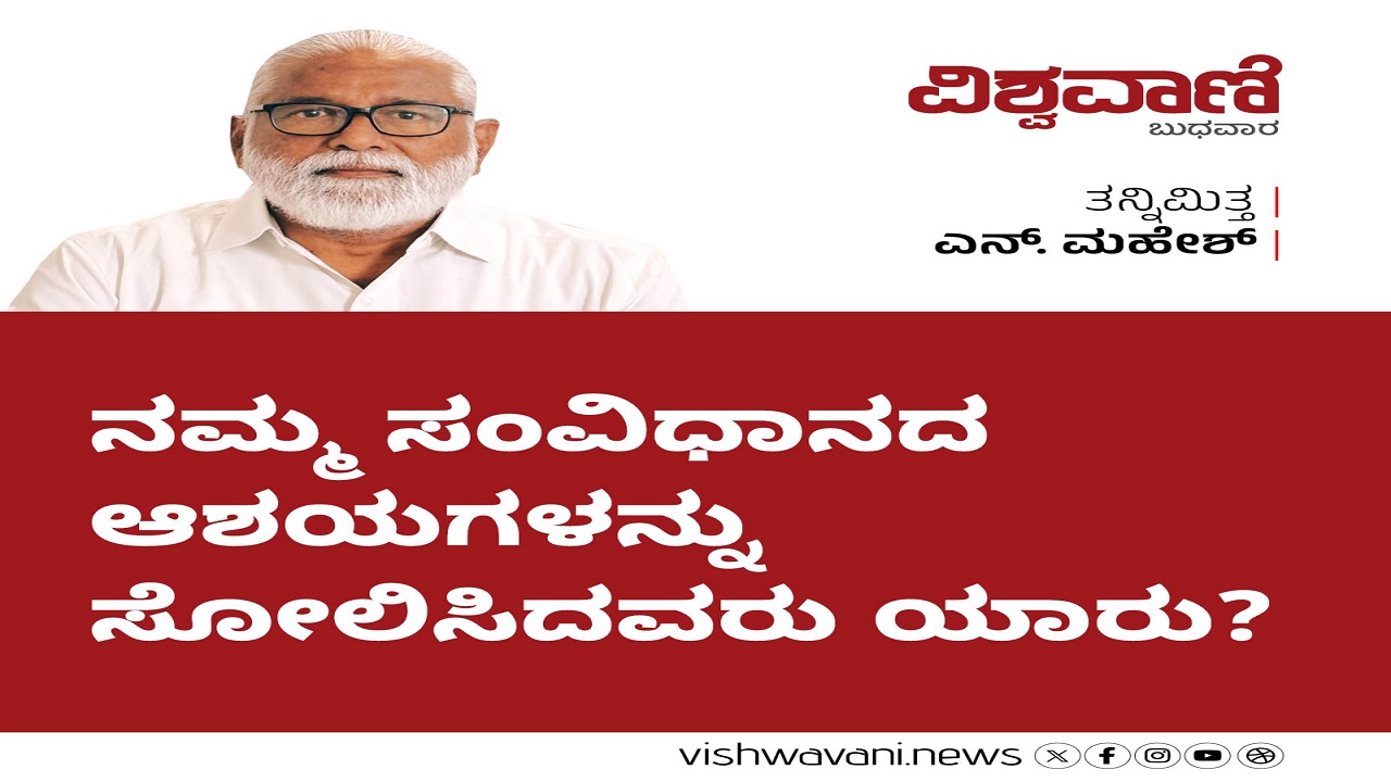 ಸಂವಿಧಾನದ ಆಶಯಗಳನ್ನು ಸೋಲಿಸಿದವರಾರು ?