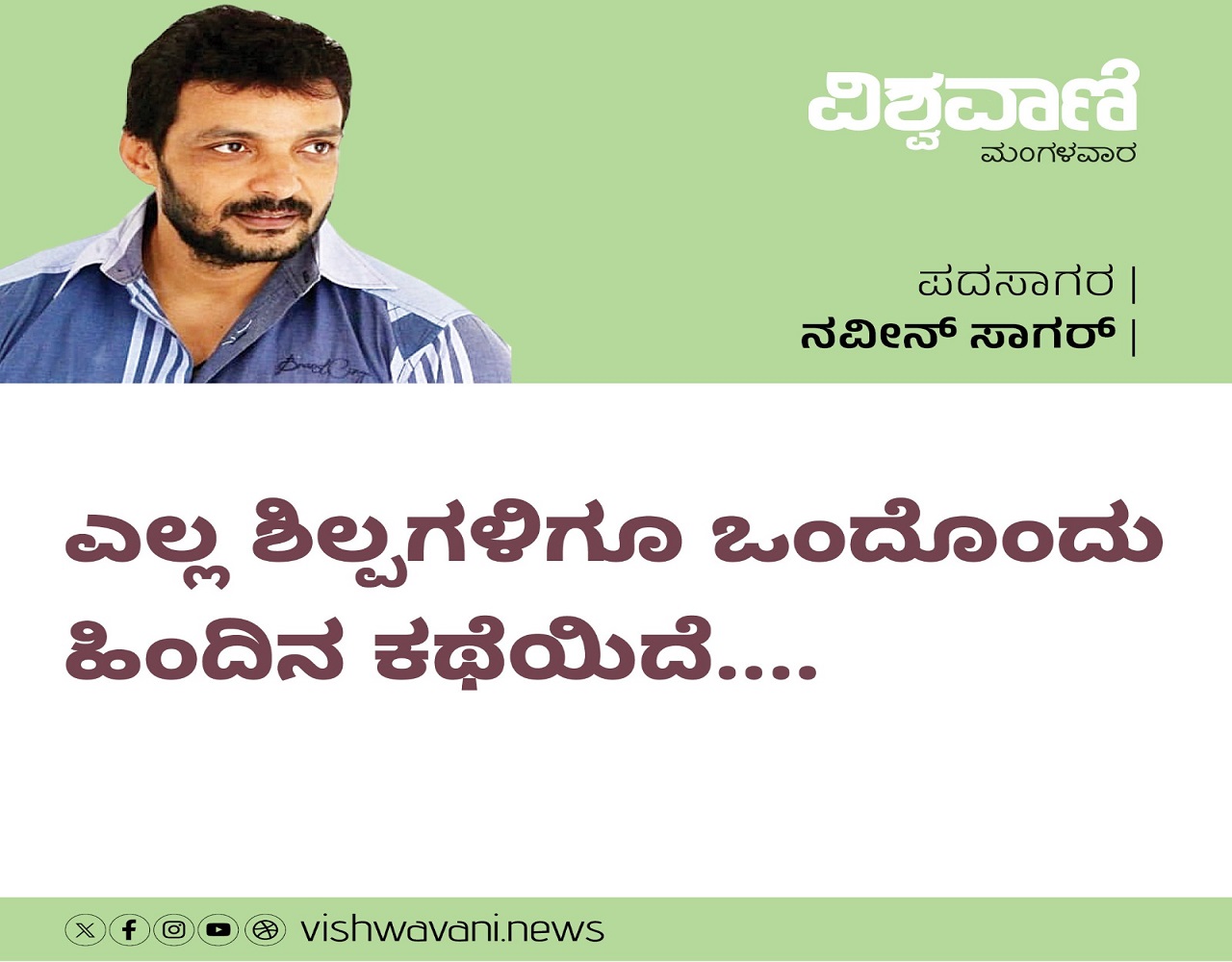 Naveen Sagar Column: ಎಲ್ಲ ಶಿಲ್ಪಗಳಿಗೂ ಒಂದೊಂದು ಹಿಂದಿನ ಕಥೆಯಿದೆ...