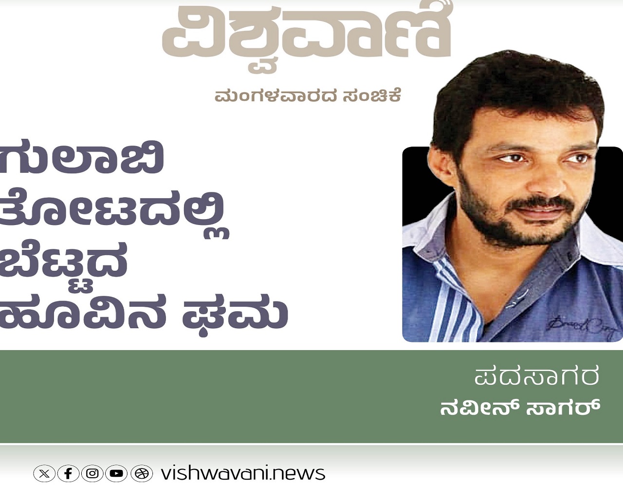 Naveen Sagar Column: ಗುಲಾಬಿ ತೋಟದಲ್ಲಿ ಬೆಟ್ಟದ ಹೂವಿನ ಘಮಘಮ