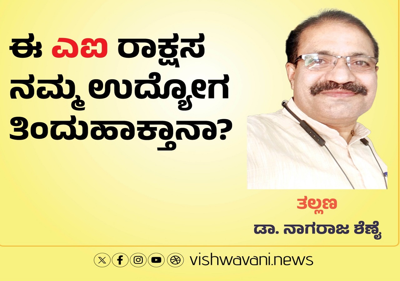 ಈ ಎಐ ರಾಕ್ಷಸ ನಮ್ಮ ಉದ್ಯೋಗ ತಿಂದು ಹಾಕ್ತಾನಾ ?