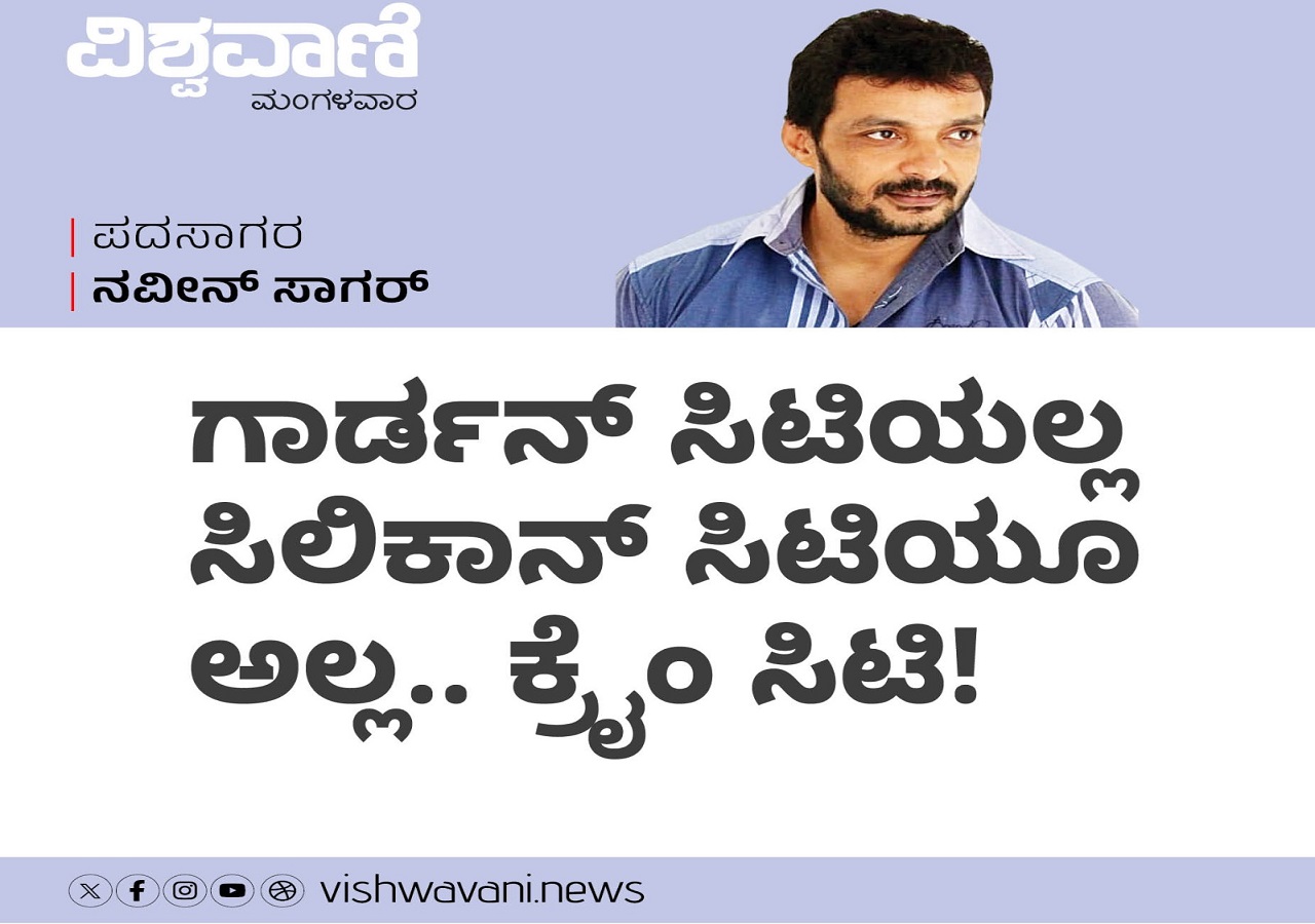 ಗಾರ್ಡನ್‌ ಸಿಟಿಯಲ್ಲ, ಸಿಲಿಕಾನ್‌ ಸಿಟಿಯೂ ಅಲ್ಲ.. ಕ್ರೈಂ ಸಿಟಿ !