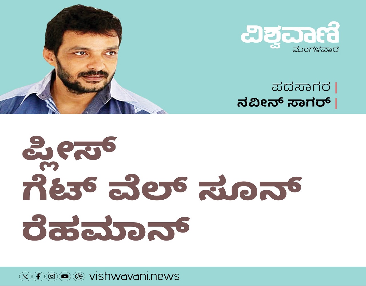 ಪ್ಲೀಸ್‌ ಗೆಟ್‌ ವೆಲ್‌ ಸೂನ್‌ ರೆಹಮಾನ್