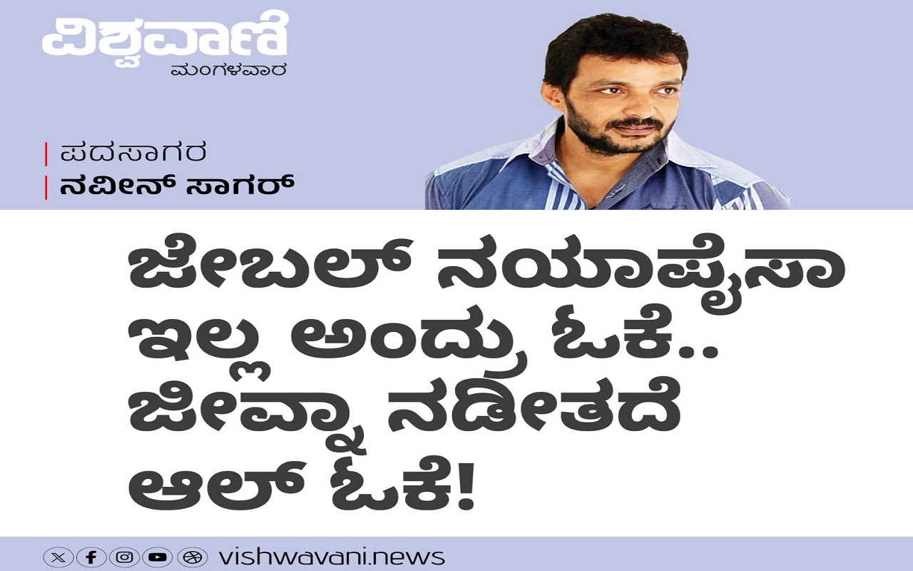 ಜೇಬಲ್‌ ನಯಾಪೈಸಾ ಇಲ್ಲ ಅಂದ್ರು ಓಕೆ.. ಜೀವ್ನಾ ನಡೀತದೆ ಆಲ್‌ ಓಕೆ !