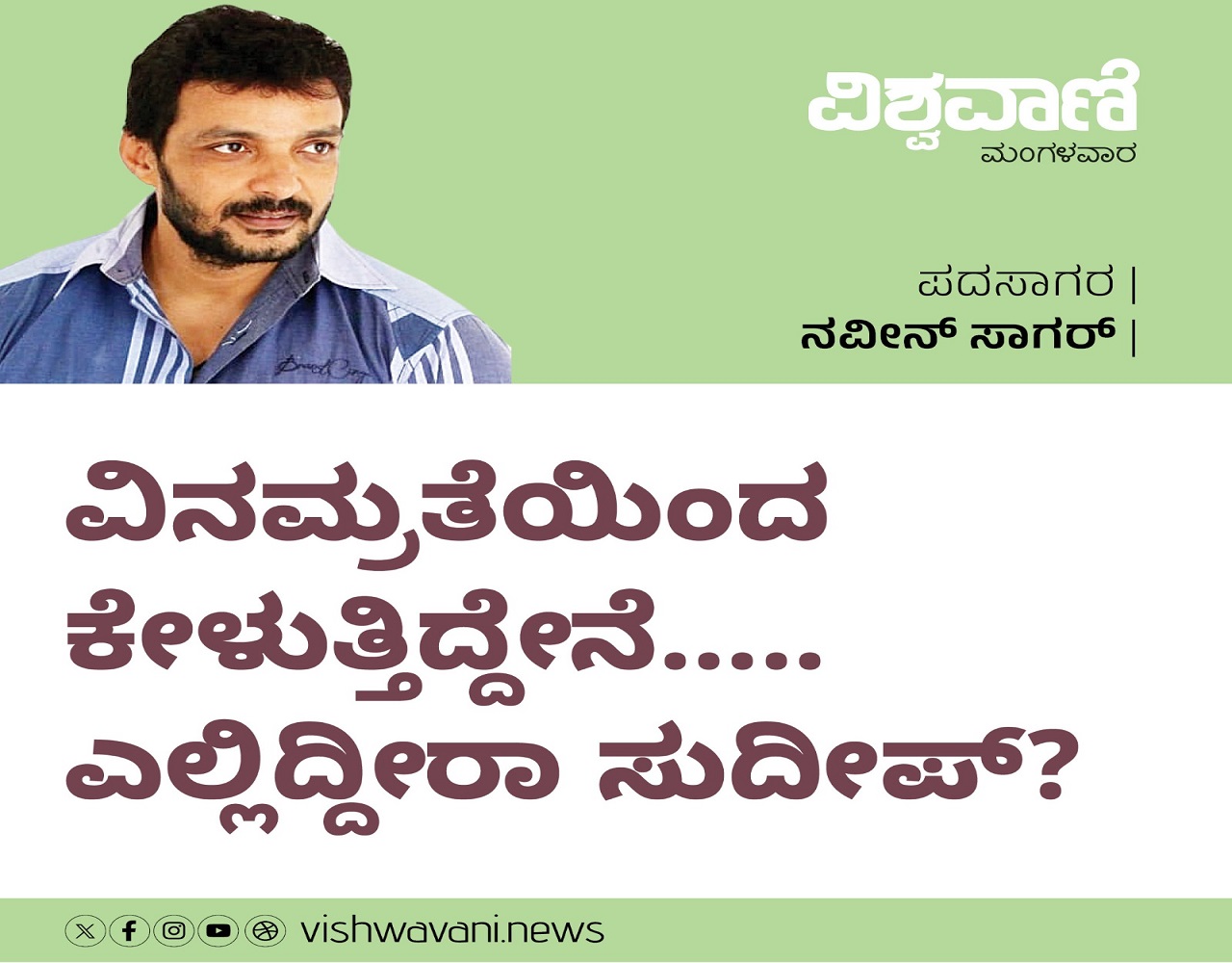ವಿನಮ್ರತೆಯಿಂದ ಕೇಳುತ್ತಿದ್ದೇನೆ....ಎಲ್ಲಿದ್ದೀರಾ ಸುದೀಪ್ ?