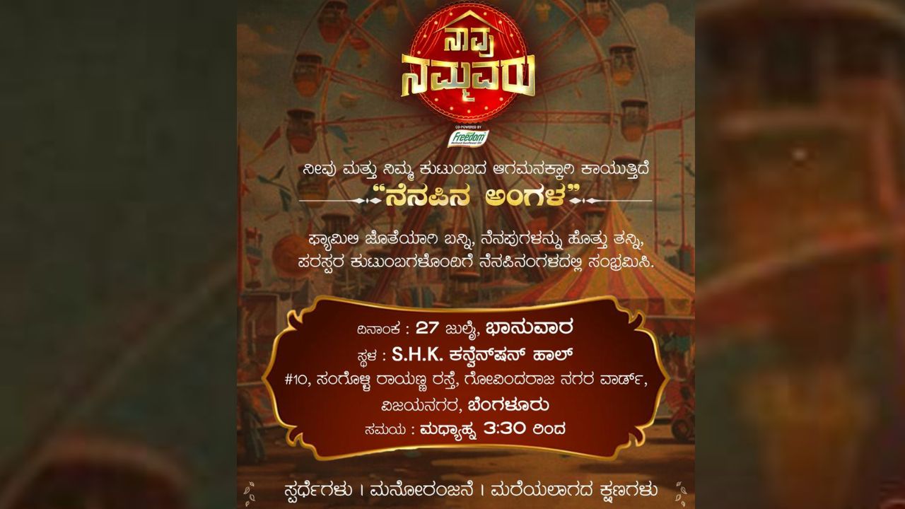 Naavu Nammavaru: ಜು. 27ಕ್ಕೆ ಬೆಂಗಳೂರಿನಲ್ಲಿ ಜೀ ಕನ್ನಡದಿಂದ 'ನೆನಪಿನ ಅಂಗಳ'; ಕುಟುಂಬಗಳ ಜತೆ ಸಂಭ್ರಮಿಸಲು ಸದವಕಾಶ