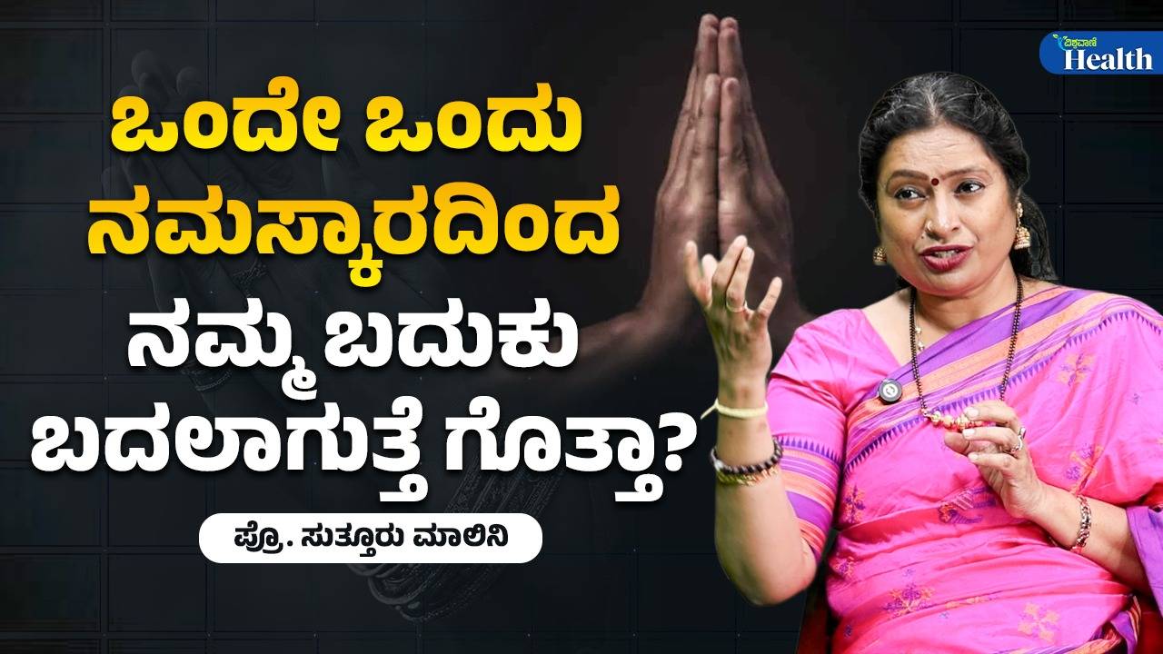 ನಮಸ್ಕಾರ ಭಂಗಿಯಿಂದ ಆರೋಗ್ಯ ವೃದ್ಧಿ