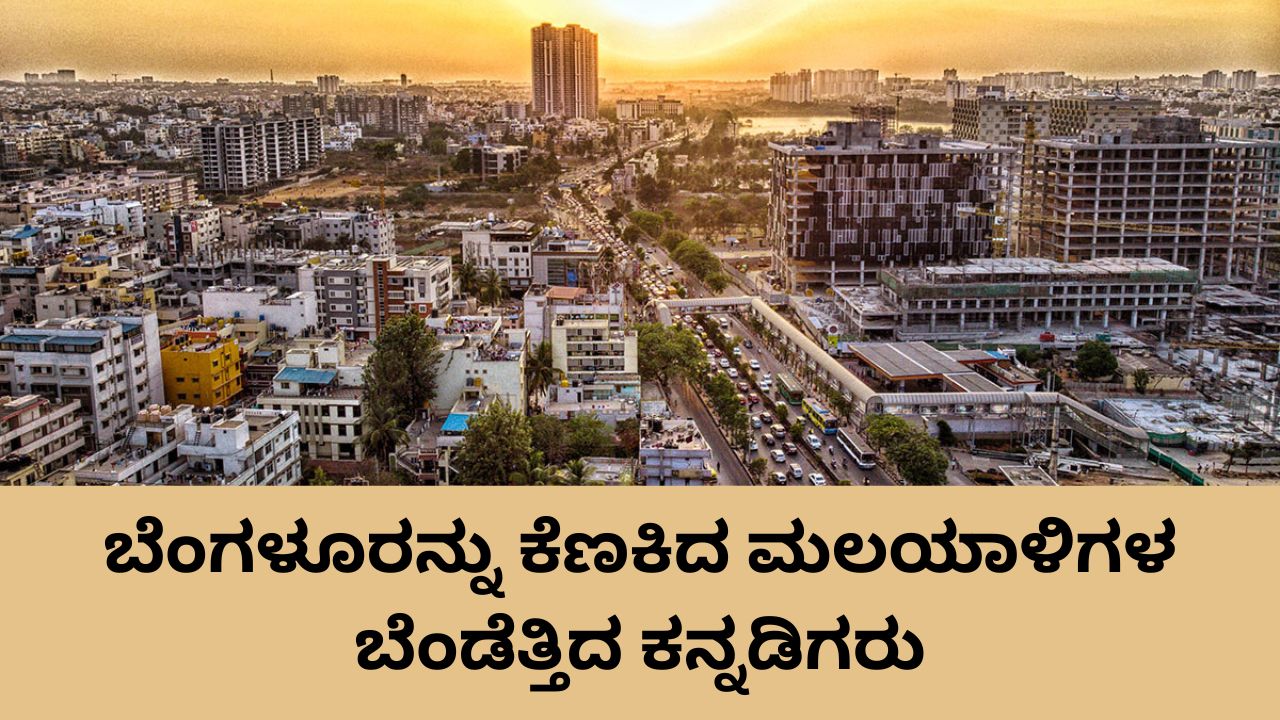 ನಾವು ಇಲ್ಲದಿದ್ದರೆ ಬೆಂಗಳೂರು ಬಿಗ್‌ ಝೋರೋ; ಗ್ರೇಟ್ ಕೇರಳ ಎಕ್ಸ್‌ ಪೋಸ್ಟ್‌ಗೆ ರೊಚ್ಚಿಗೆದ್ದ ಕನ್ನಡಿಗರು