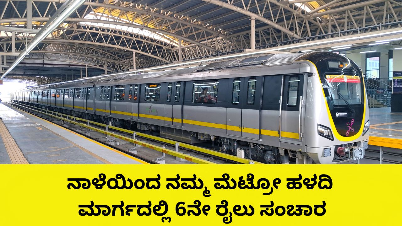 ನಮ್ಮ ಮೆಟ್ರೋ ಪ್ರಯಾಣಿಕರಿಗೆ ಗುಡ್​ನ್ಯೂಸ್; ಡಿಸೆಂಬರ್‌ 23ರಿಂದ ಹಳದಿ ಮಾರ್ಗದಲ್ಲಿ 6ನೇ ರೈಲು ಸಂಚಾರ