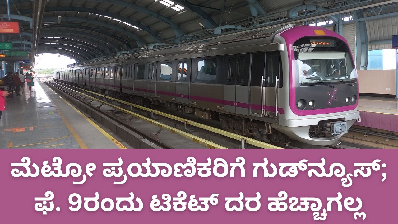 ಫೆಬ್ರವರಿ 9ರಂದು ಮೆಟ್ರೋ ಟಿಕೆಟ್‌ ದರ ಏರಿಯಾಗಲ್ಲ