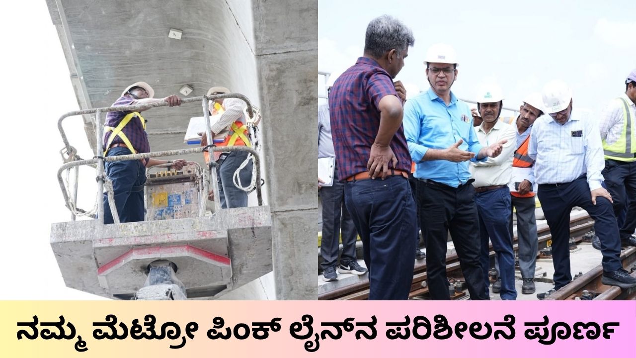 ನಮ್ಮ ಮೆಟ್ರೋ ಪಿಂಕ್ ಲೈನ್ 7.5 ಕಿ.ಮೀ. ಮಾರ್ಗದ ಸುರಕ್ಷತಾ ಪರಿಶೀಲನೆ ಪೂರ್ಣ