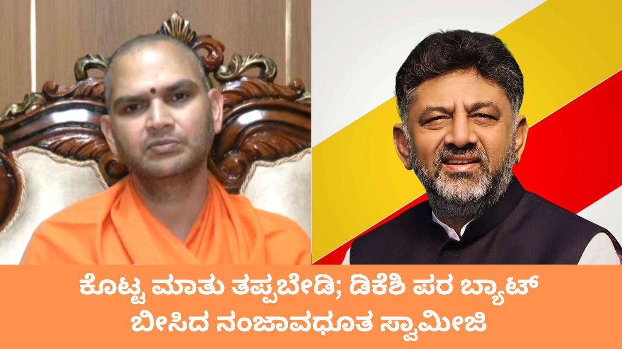 ಡಿ.ಕೆ. ಶಿವಕುಮಾರ್‌ ಪರ ನಂಜಾವಧೂತ ಸ್ವಾಮೀಜಿ ಬ್ಯಾಟಿಂಗ್‌