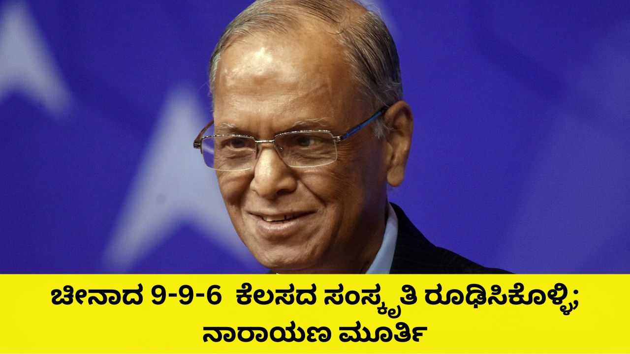 9-9-6  ಕೆಲಸದ ಸಂಸ್ಕೃತಿ ರೂಢಿಸಿಕೊಳ್ಳಿ; ನಾರಾಯಣ ಮೂರ್ತಿ ಕರೆ