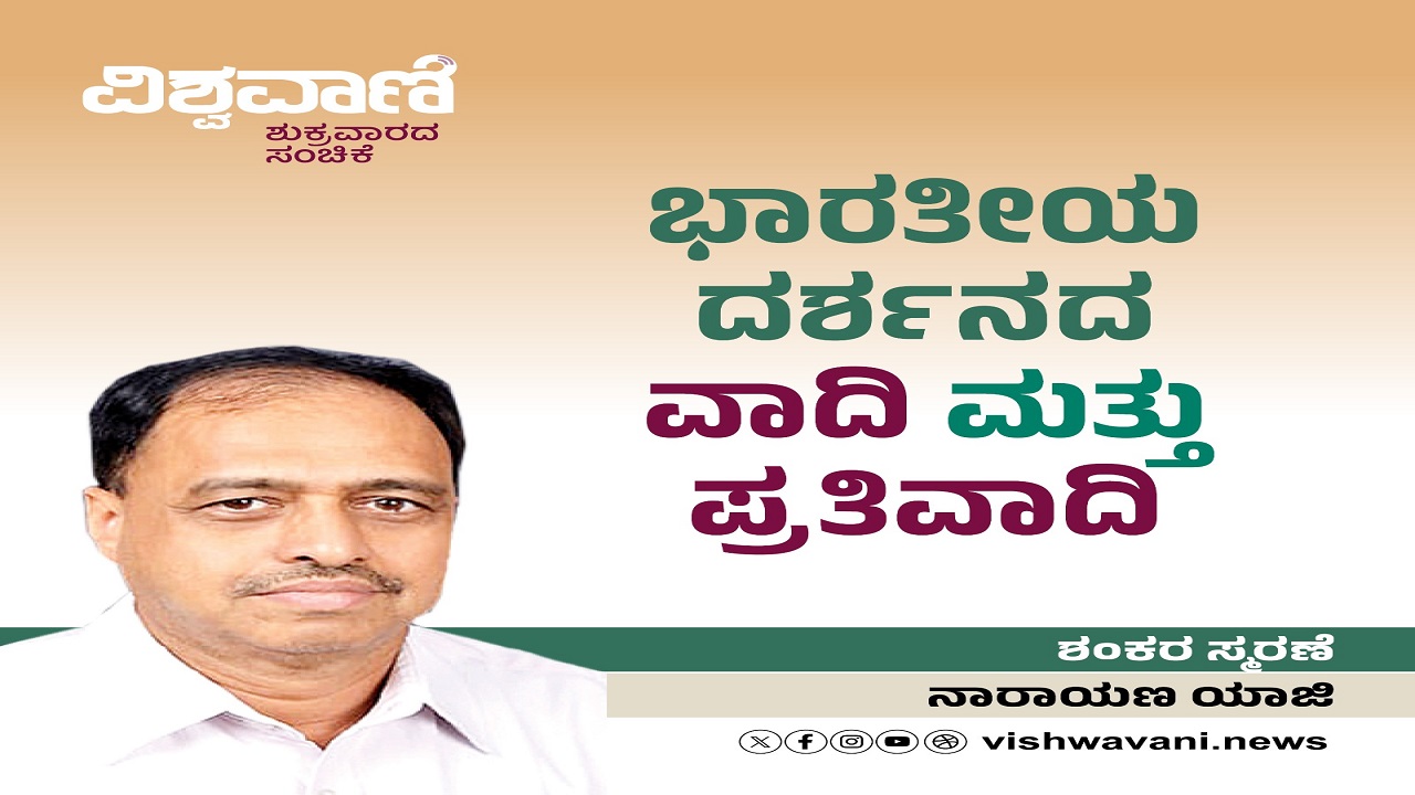 ಭಾರತೀಯ ದರ್ಶನದ ವಾದಿ ಮತ್ತು ಪ್ರತಿವಾದಿ