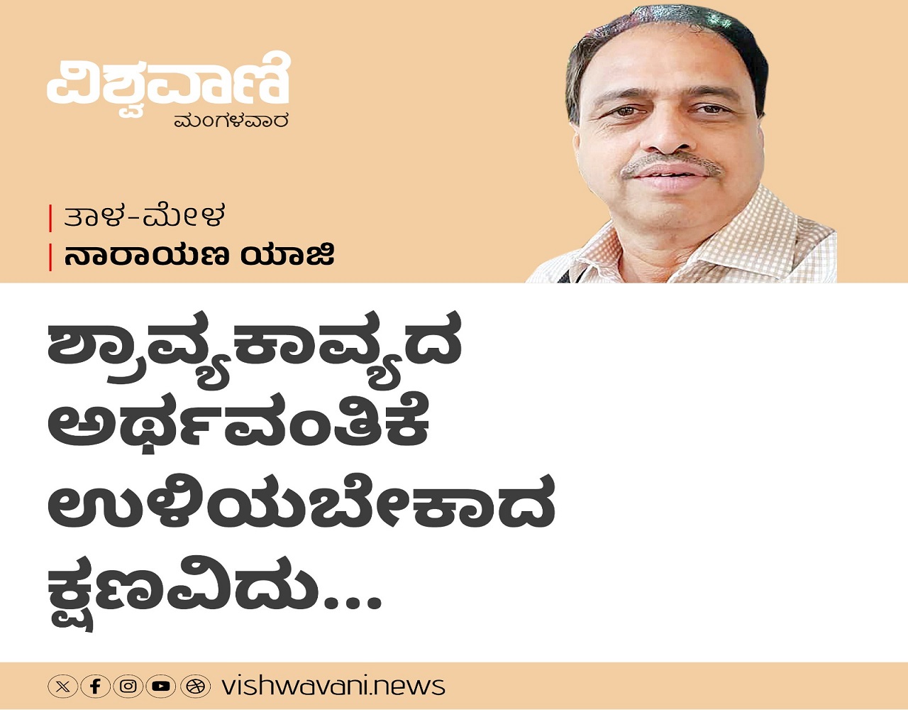 ಶ್ರಾವ್ಯಕಾವ್ಯದ ಅರ್ಥವಂತಿಕೆ ಉಳಿಯಬೇಕಾದ ಕ್ಷಣವಿದು...