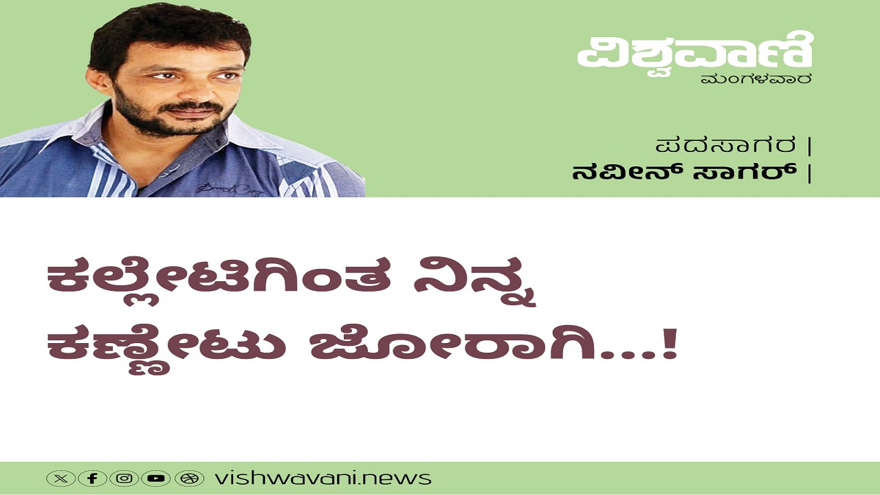 ಕಲ್ಲೇಟಿಗಿಂತ ನಿನ್ನ ಕಣ್ಣೇಟು ಜೋರಾಗಿ ನಡುಗಿದೆ ಗಡಗಡ...!