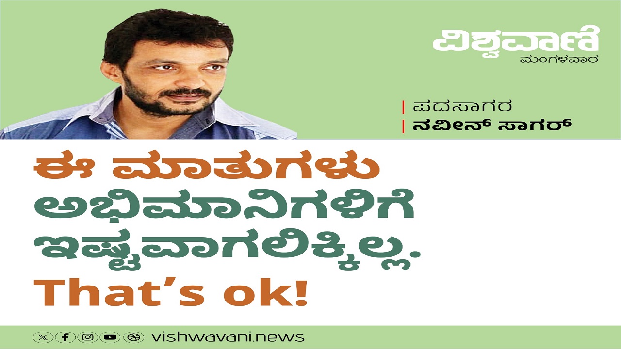 ಈ ಮಾತು ಅಭಿಮಾನಿಗಳಿಗೆ ಇಷ್ಟವಾಗಲಿಕ್ಕಿಲ್ಲ, That's ok!