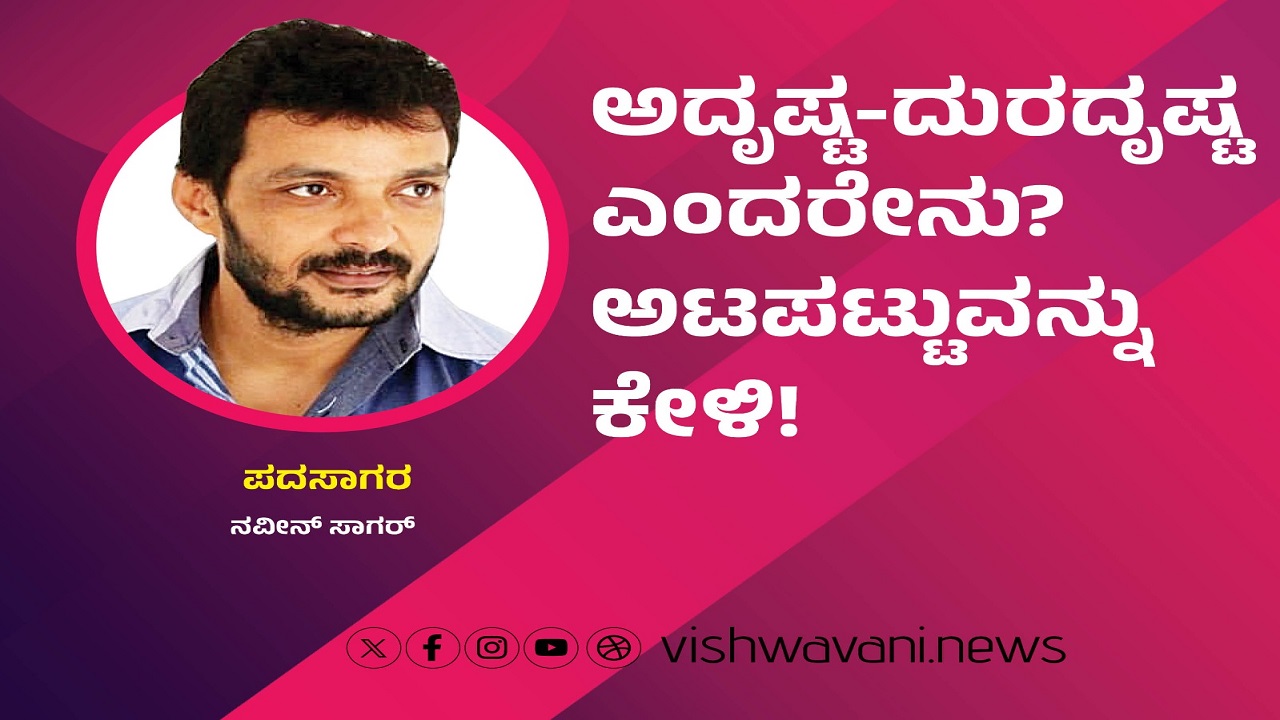 ಅದೃಷ್ಟ-ದುರದೃಷ್ಟಗಳೆಂದರೇನು ? ಅಟಪಟ್ಟುವನ್ನು ಕೇಳಿ !