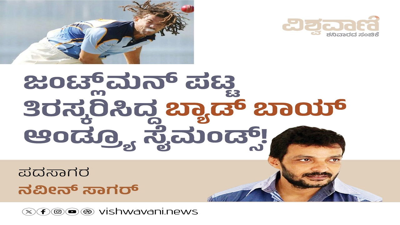 ಜಂಟ್ಲ್ ಮನ್ ಪಟ್ಟ ತಿರಸ್ಕರಿಸಿದ್ದ ಬ್ಯಾಡ್ ಬಾಯ್ ಸೈಮಂಡ್ಸ್ !