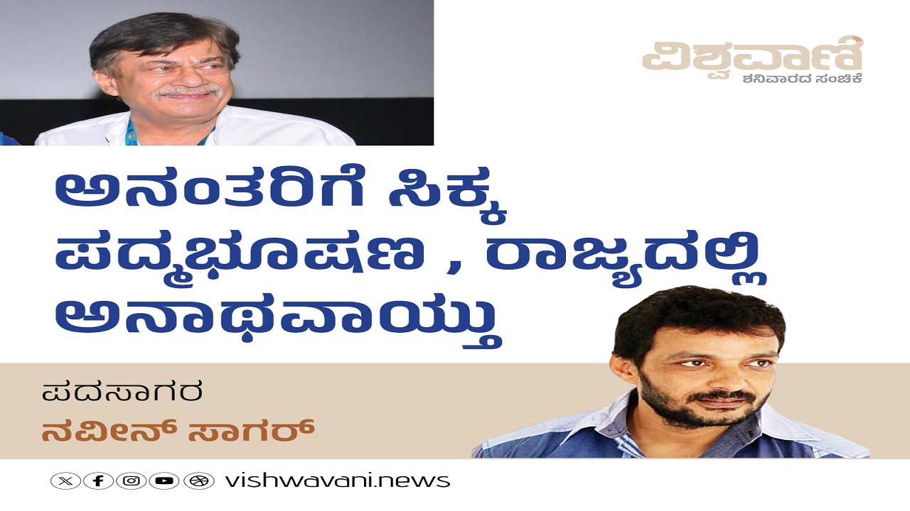 ಅನಂತರಿಗೆ ಸಿಕ್ಕ ಪದ್ಮಭೂಷಣ, ರಾಜ್ಯದಲ್ಲಿ ಅನಾಥವಾಯ್ತು